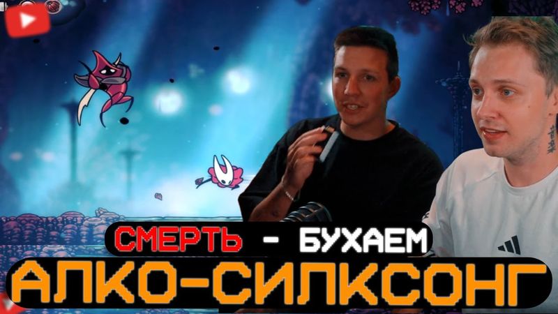 СТИНТ И МАЗЕЛЛОВ ИГРАЮТ В СИЛКСОНГ И БУХАЮТ ПРИ СМЕРТИ (АЛКО-СИЛКСОНГ)
