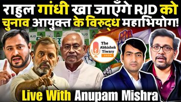 Rahul Gandhi बौखलाया | चुनाव आयुक्त के खिलाफ महाभियोग | Anupam Mishra | The Abhishek Tiwary Show
