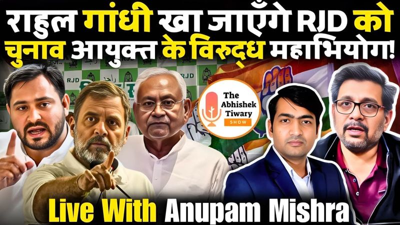 Rahul Gandhi बौखलाया | चुनाव आयुक्त के खिलाफ महाभियोग | Anupam Mishra | The Abhishek Tiwary Show
