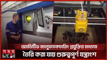 স্বাস্থ্য খাতে আমূল পরিবর্তন আনতে পারে অ্যাডিটিভ প্রযুক্তি | RUSSIA | Additive Technology | Somoy TV