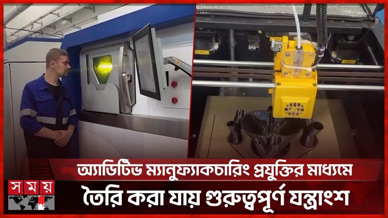 স্বাস্থ্য খাতে আমূল পরিবর্তন আনতে পারে অ্যাডিটিভ প্রযুক্তি | RUSSIA | Additive Technology | Somoy TV