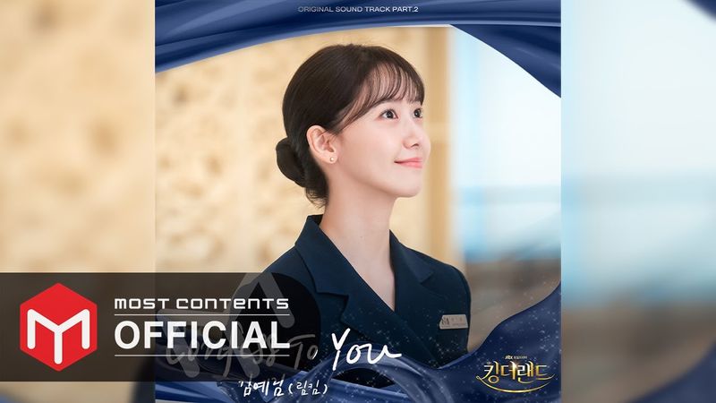 [OFFICIAL AUDIO] 김예림(림킴) - Confess To You :: 킹더랜드(King the Land) OST Part.2