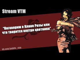 "Поговорим о Клане Розы или что творится внутри цветника"