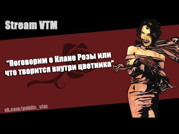 "Поговорим о Клане Розы или что творится внутри цветника"