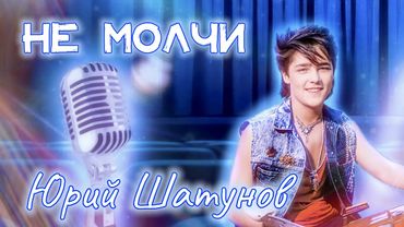 НЕ МОЛЧИ... одно только слово • Юрий Шатунов⎜Кристина Ашмарина • Кавер