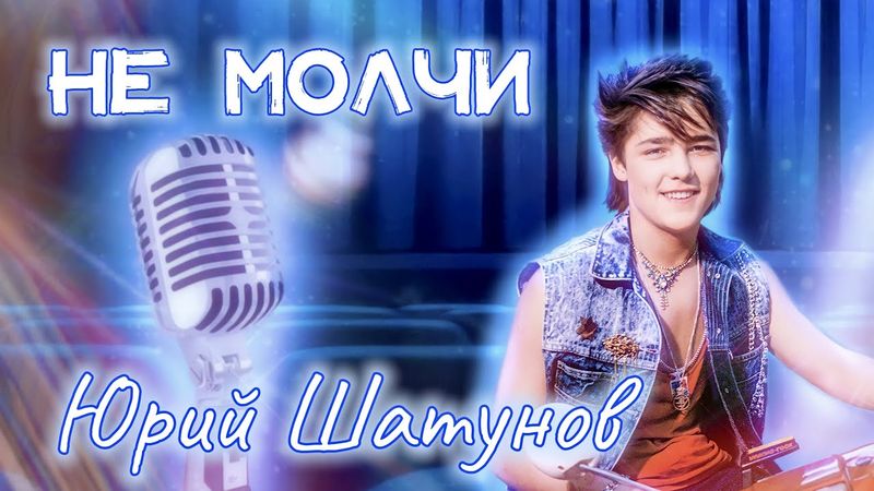 НЕ МОЛЧИ... одно только слово • Юрий Шатунов⎜Кристина Ашмарина • Кавер