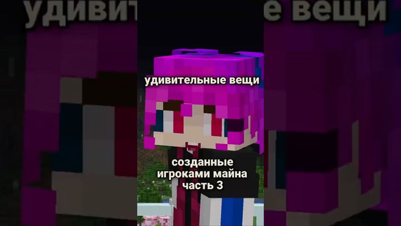 Удивительные Вещи Созданные Простыми Игроками в Майн, часть 3