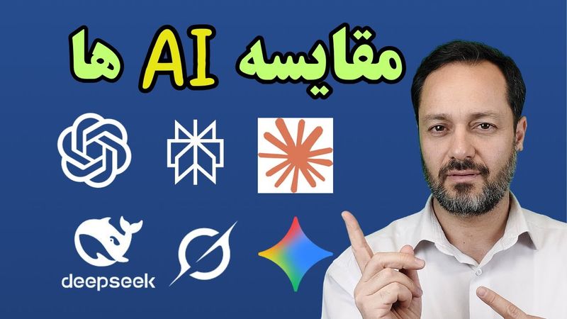 مقایسه عملی 6 هوش مصنوعی: جمنای، چت جی پی تی، گراک، کلود، دیپ سیک و پرپلکسیتی