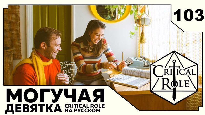 Critical Role: THE MIGHTY NEIN на Русском - эпизод 103