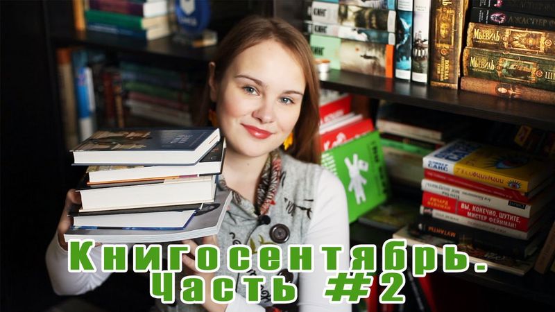 Книгосентябрь | Итоги месяца #18 | Часть 2