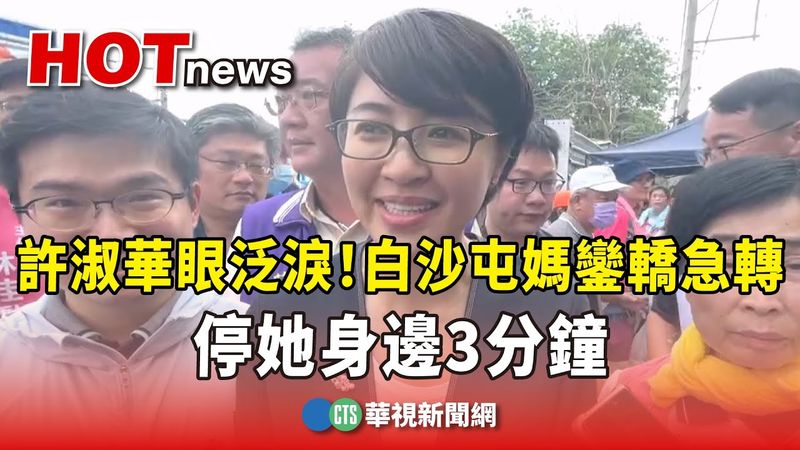 許淑華眼泛淚！白沙屯媽鑾轎急轉　停她身邊3分鐘｜華視新聞 20250506 @CtsTw