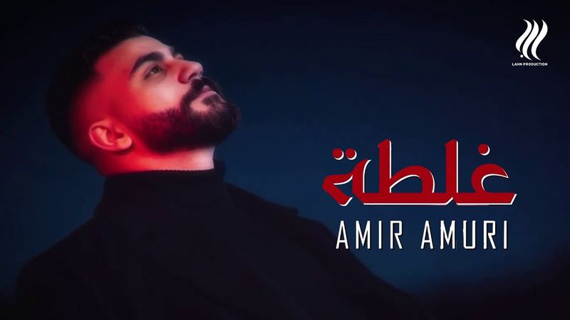 Amir Amuri - Ghalta (Official Lyric Video) | أمير عموري - غلطة