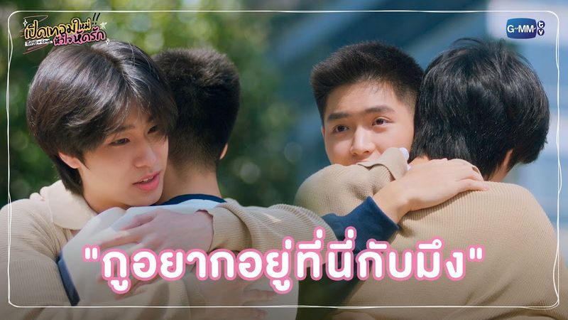 "กูอยากอยู่ที่นี่กับมึง" | เปิดเทอมใหม่ หัวใจหัดรัก Boys in love