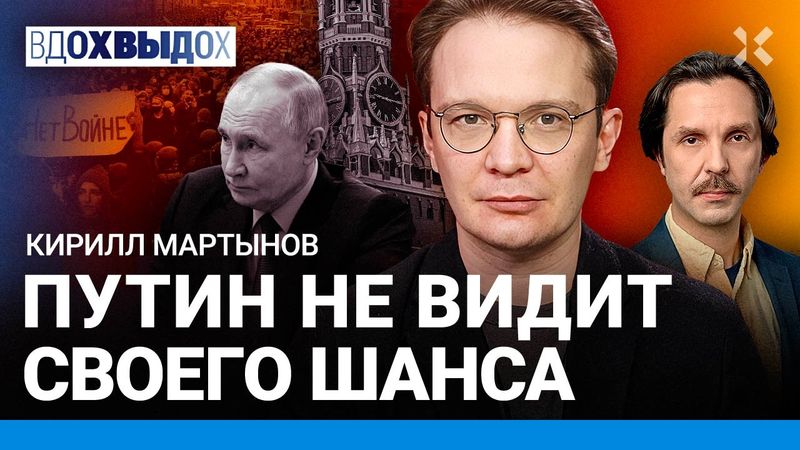 МАРТЫНОВ: Путин УМРЕТ — все кончится. Шанс Трампа. Элиты хотят закончить войну. Переговоры с Трампом