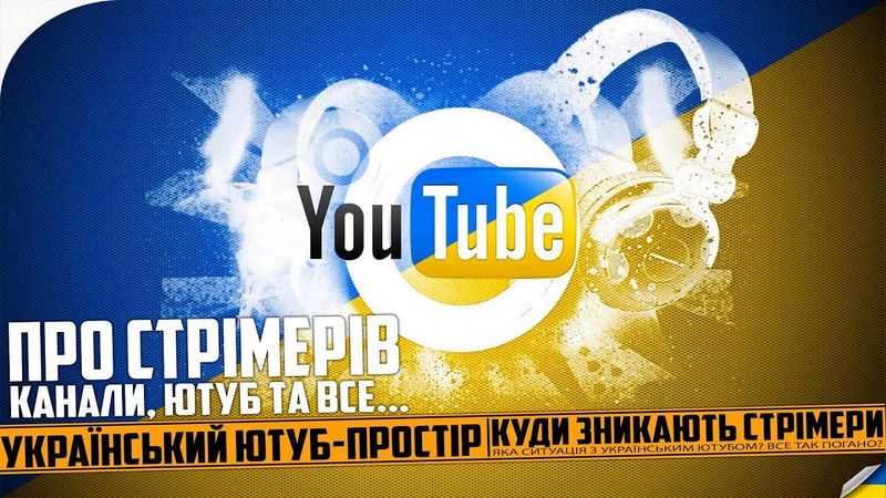 Український ютуб-простір - Стрімери №4 [Coffeeman prod.] UA