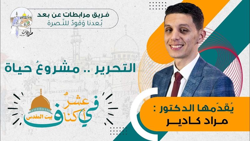 التحرير مشروع حياة - #المخيم_المقدسي 💚