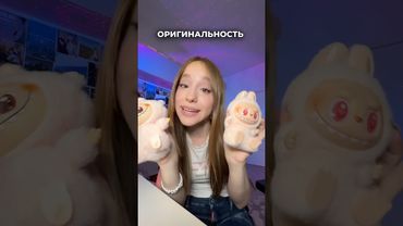проверяем лабубу на оригинальность!  #labubu #калинка