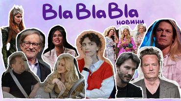 прощавай Джеймс Корден; Спілберг проти підігрування сьогоденню; Кардашʼяни без Kім? | blablabla