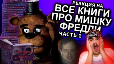 ▷ Как Прочитать Все Книги FNAF и не сойти с ума ЧАСТЬ 1 / Мозговзрыв 12 | РЕАКЦИЯ на N-time