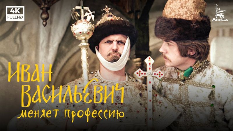 Ivan Vasilyevich Changes Occupation (4K, comedy, directed by Leonid Gaidai, 1973)