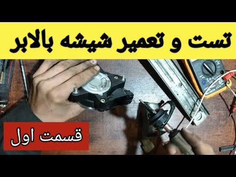 تست و تعمیر شیشه بالابر_قسمت اول