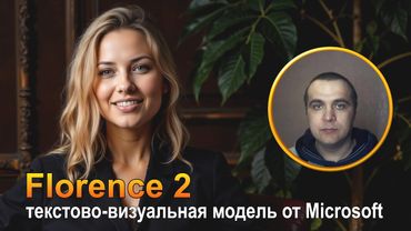 Florence2 от Microsoft - Мощный генератор промптов в ComfyUI