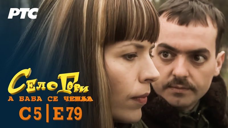 Selo gori, a baba se češlja | Sezona 5 | Epizoda 79 | "Latice" (domaća serija)