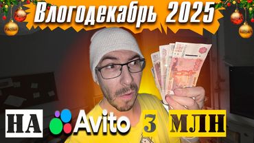 Как можно заработать на Авито? - Влогодекабрь