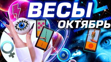 ВЕСЫ - ГОРОСКОП ОКТЯБРЬ | ЛЮБОВЬ ДЕНЬГИ И БЕСПРЕДЕЛ ПЛУТОНА | #прогноз #таро