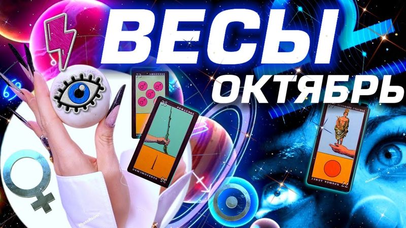 ВЕСЫ - ГОРОСКОП ОКТЯБРЬ | ЛЮБОВЬ ДЕНЬГИ И БЕСПРЕДЕЛ ПЛУТОНА | #прогноз #таро