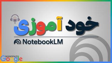 چطور با نت بوک ال ام خود آموزی رو متحول کنیم؟