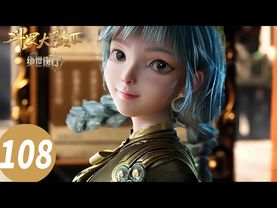 ENG SUB【斗罗大陆Ⅱ绝世唐门 Soul Land 2: The Peerless Tang Clan】EP108