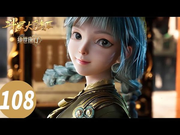 ENG SUB【斗罗大陆Ⅱ绝世唐门 Soul Land 2: The Peerless Tang Clan】EP108