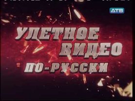 Заставка программы Улётное видео по-русски (ДТВ, 2010-2011)