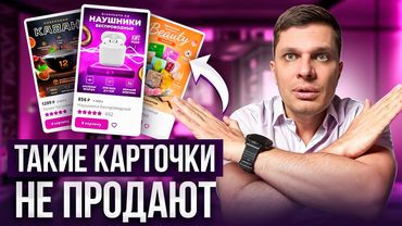 Карточка товара = 90% успеха на Wildberries! Как Правильно сделать карточку для Маркетплейсов