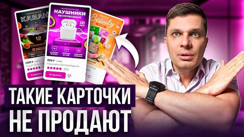Карточка товара = 90% успеха на Wildberries! Как Правильно сделать карточку для Маркетплейсов
