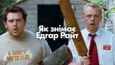 Як знімає Едгар Райт