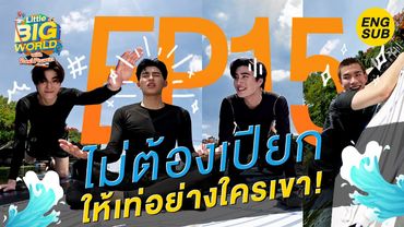 เจมีไนน์ โฟร์ทลั่น! โยคะแบบใดห์ อาบน้ำใหม่ทั้งตี้ | LittleBIGworld with Pond Phuwin EP.15 [Eng Sub]