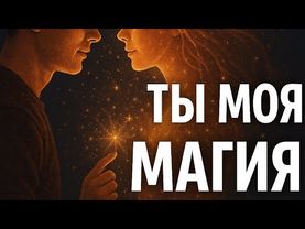 Ты моя магия… 💫