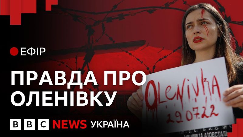 Нові свідчення про вбивства азовців в Оленівці | Ефір ВВС
