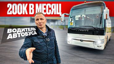Водитель автобуса зарабатывает 200к и кайфует / Нормальная работа, хороший заработок