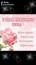 С Днём Рождения Люба!!!#рекомендациипожалуйста #подпишись #длявас #