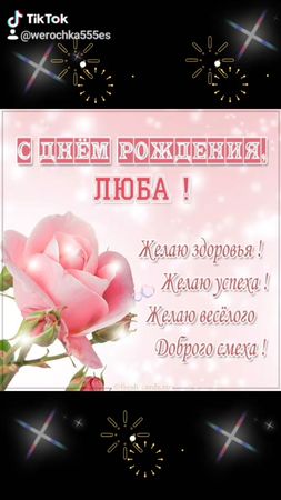 С Днём Рождения Люба!!!#рекомендациипожалуйста #подпишись #длявас #