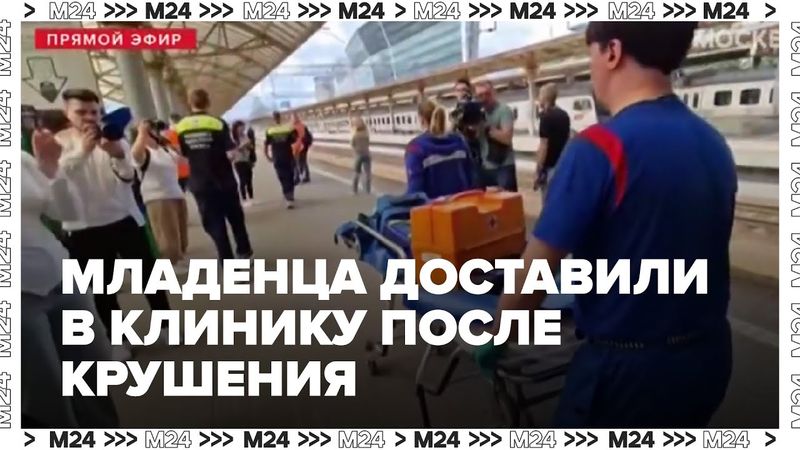 Младенца доставили в клинику Рошаля после крушения поезда — Москва 24