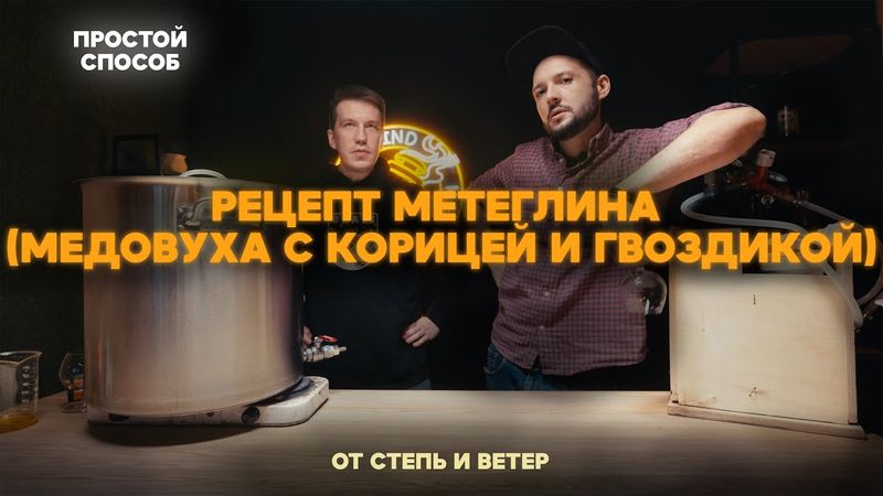 Делаем метеглин / Амброзия / Медовуха с корицей и гвоздикой / Рецепт от Степь и Ветер и yorwickbrew