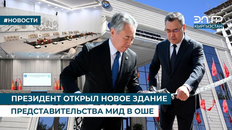 ПРЕЗИДЕНТ ОТКРЫЛ НОВОЕ ЗДАНИЕ ПРЕДСТАВИТЕЛЬСТВА МИД В ОШЕ
