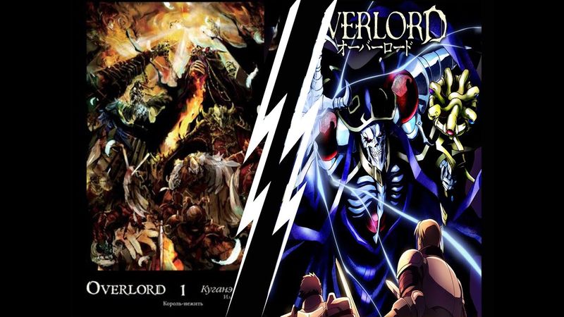 АнтиОбзор: OVERLORD. Аниме VS Ранобе. Прости, Куганэ, мы все просрали!