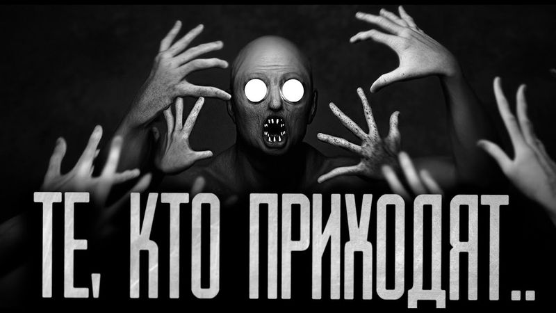 ТЕ, КТО ПРИХОДЯТ!  Страшные истории на ночь.Страшилки на ночь.