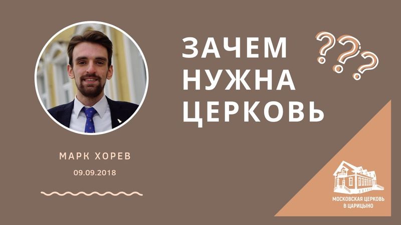 09.09.2018 Зачем нужна церковь? (Марк Хорев) srm