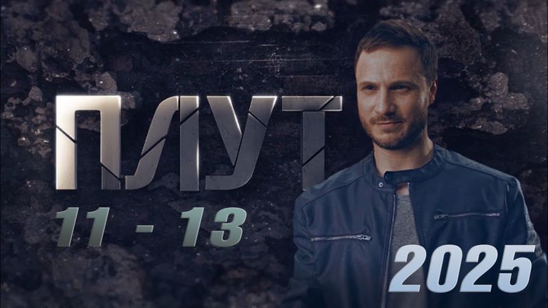 Плут | Сезон 1 все серии подряд 11-13 серия (детектив, сериал 2025) #1080p